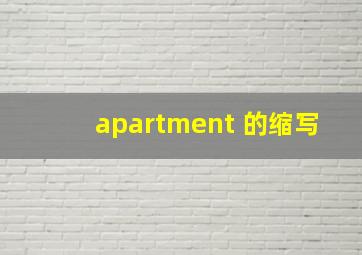 apartment 的缩写